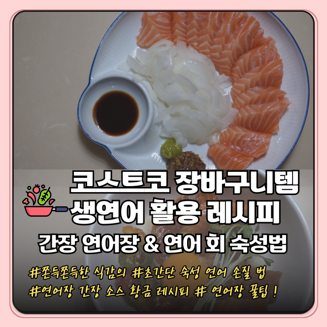 코스트코 연어 맛있게 먹는 방법! 연어장 황금 소스 비법 대공개 & 재료 두 가지 초간단 연어 ....