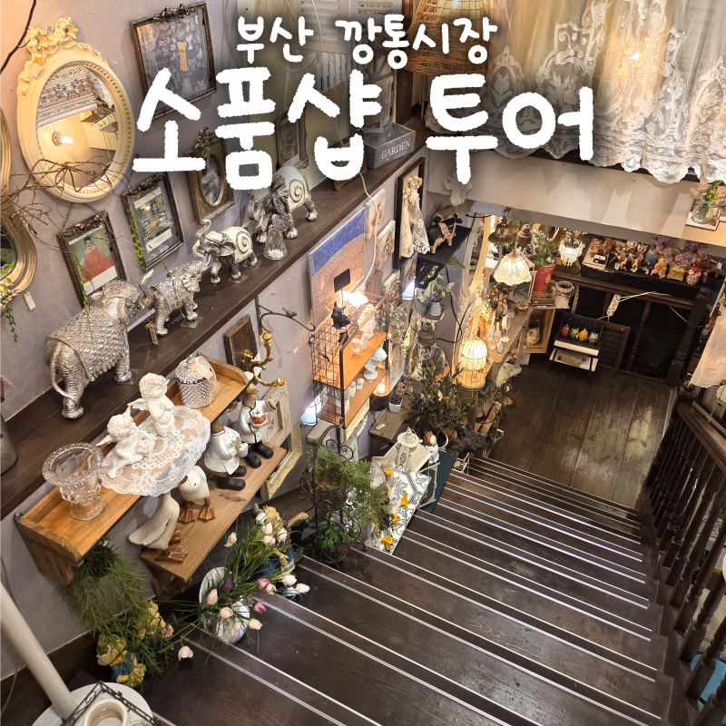 부산 남포동 부평깡통시장 인테리어 소품샵 추천(1) - 마리앤죠셉, 그릇집, 베티하우스