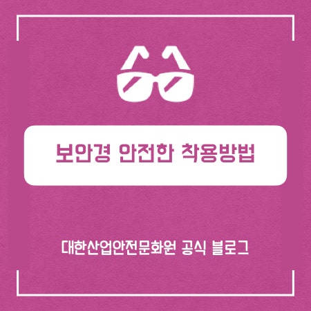 보안경 안전한 착용방법