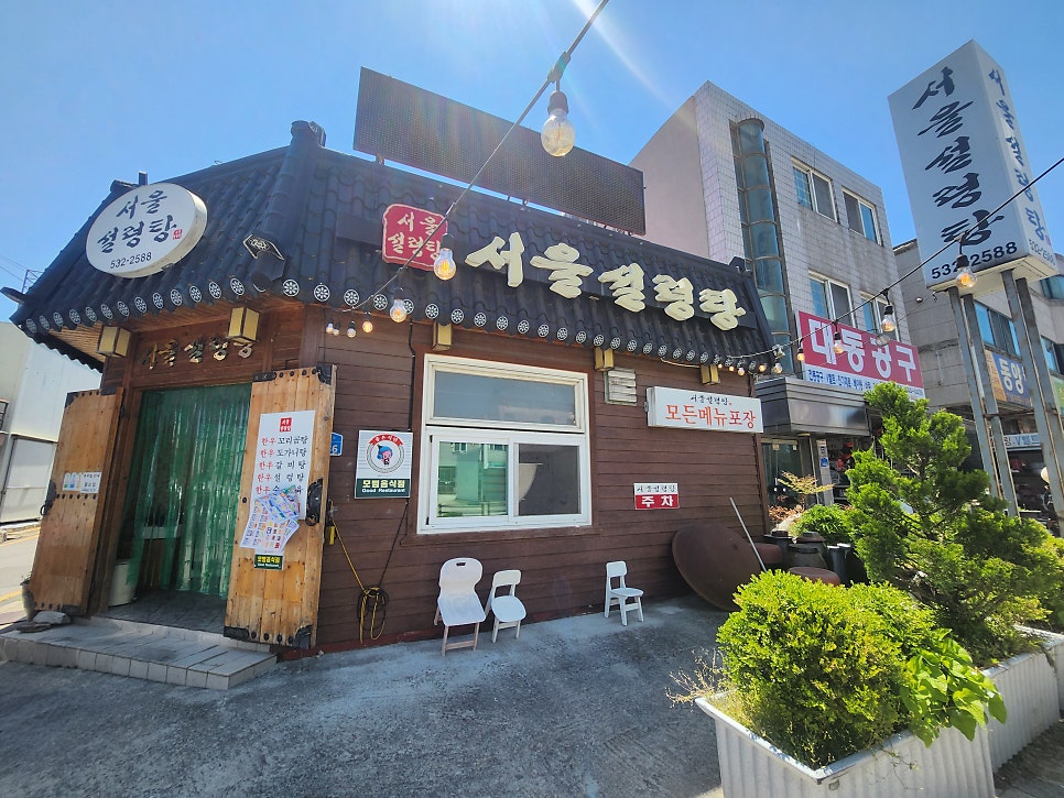 서울설렁탕 사진 1