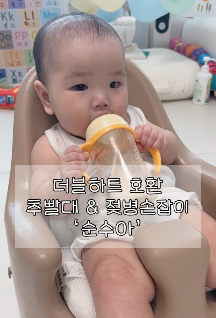  더블하트 모유실감 호환템 찾는다면 ‘순수아’ 추빨대 & 젖병손잡이 후기