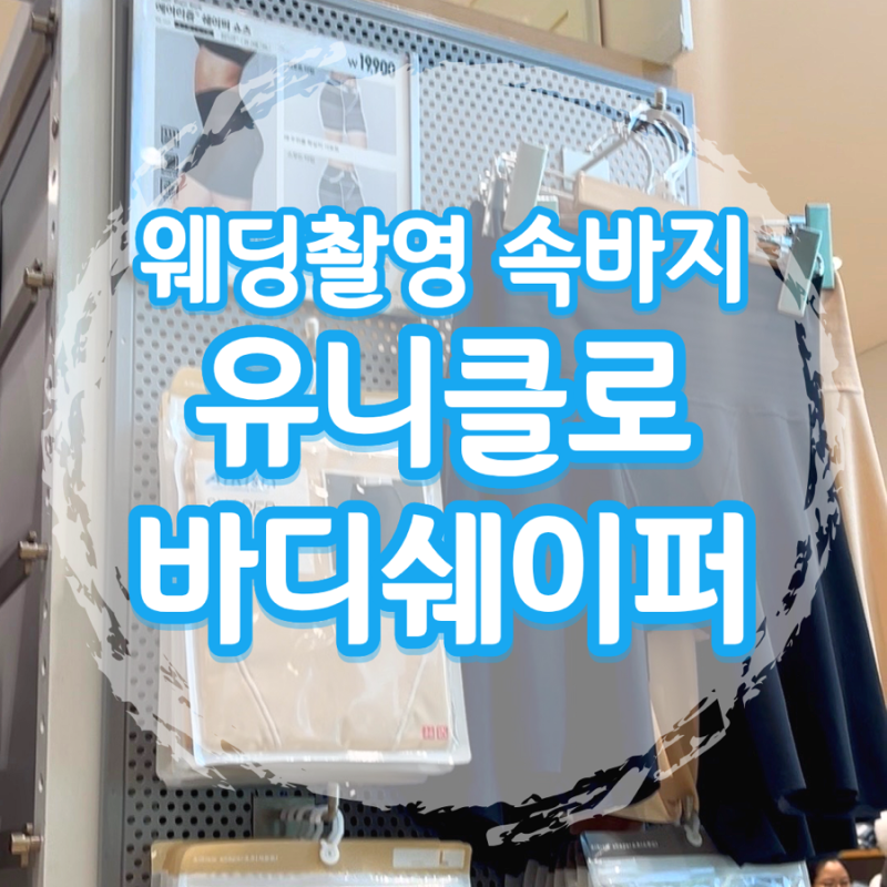 웨딩촬영 속바지 가성비 끝판왕｜유니클로 바디쉐이퍼 후기