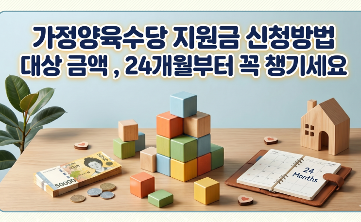  가정양육수당 지원금 신청방법 대상 금액, 24개월부터 꼭 챙기세요