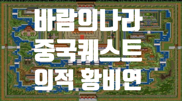  바람의나라 옛날바람 중국퀘스트 - 의적 황비연 퀘스트 : 10만전