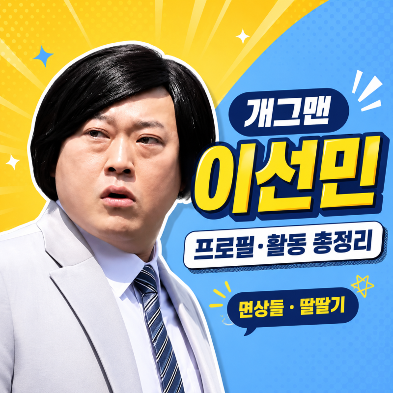 개그맨 이선민 프로필 총정리｜유튜브 코미디로 다시 뜬 생활형 개그 장인