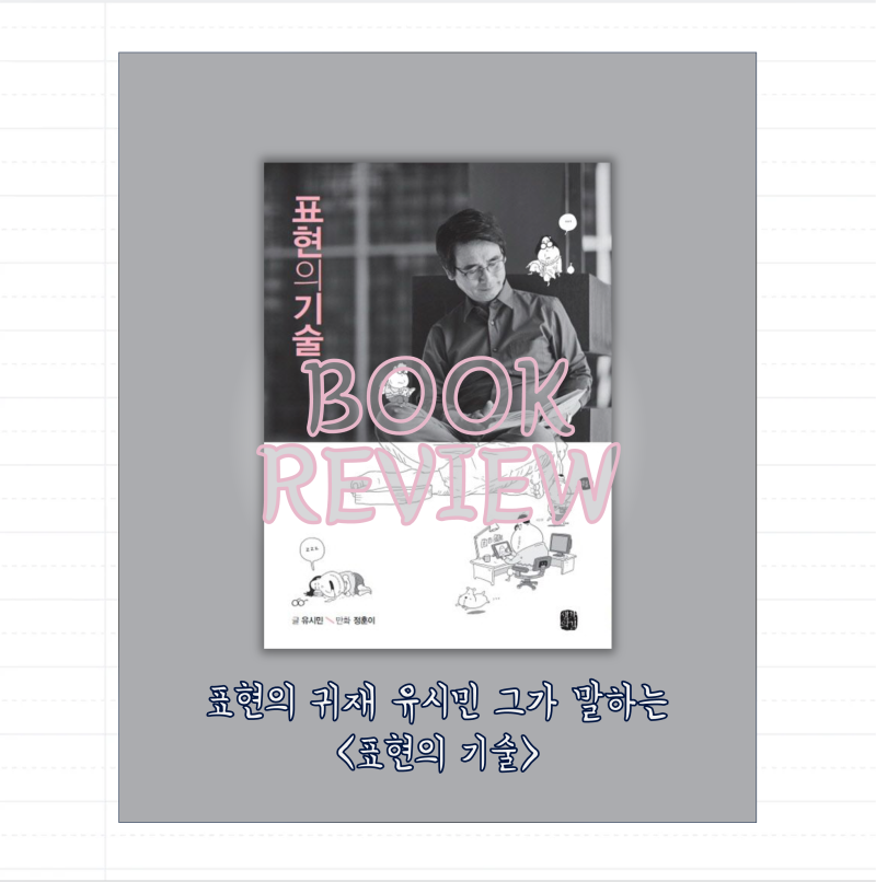 유시민 작가와 만화가 정훈이의 표현의 기술 책 리뷰 글쓰기 책 추천