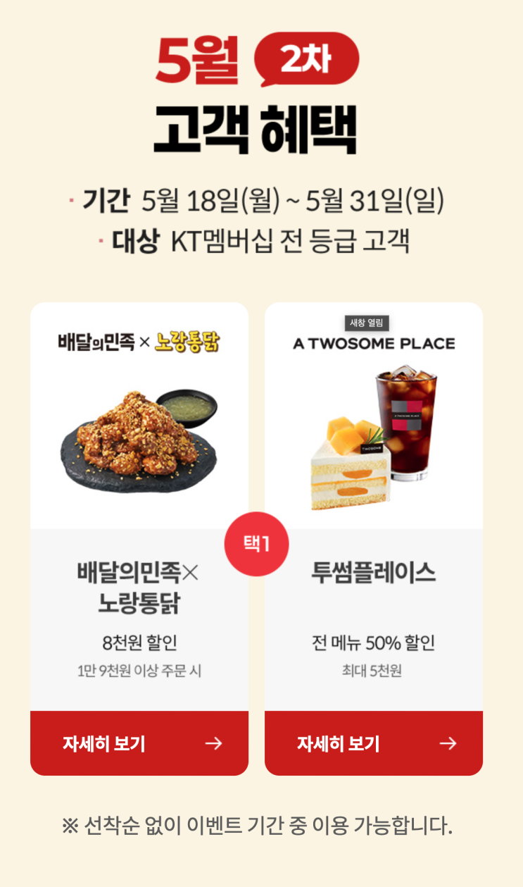  KT 5월 2차 고객 보답 프로그램 (노랑통닭, 투썸)