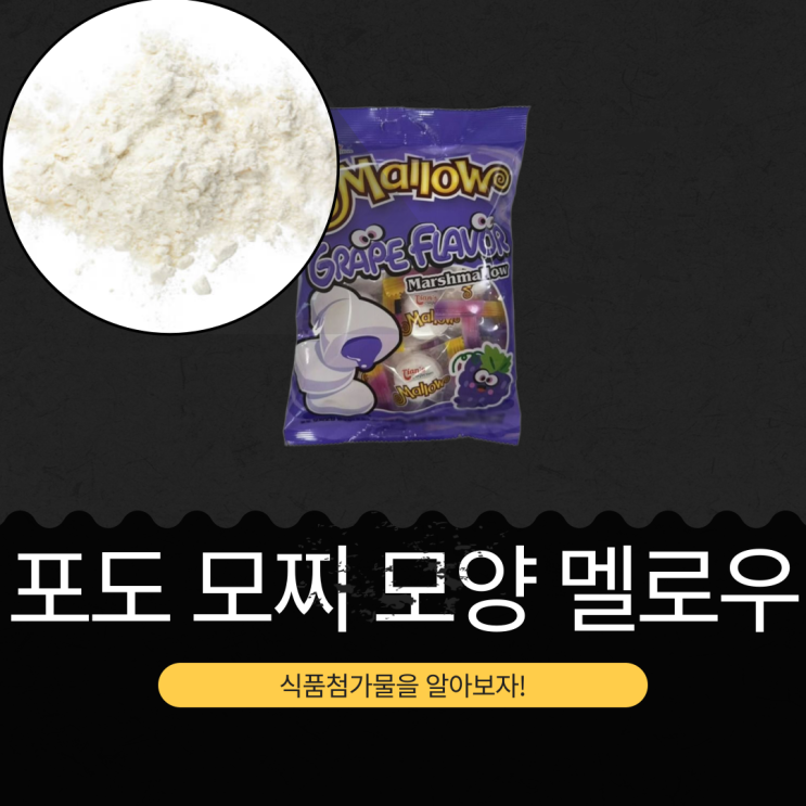  GS25 신상 2,000원 중국산 [포도 모찌 모양 마시멜로] 포도주스농축액0.2%+합성향료 0.1%