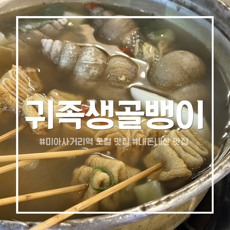 귀족생골뱅이 미아사거리 사진 1