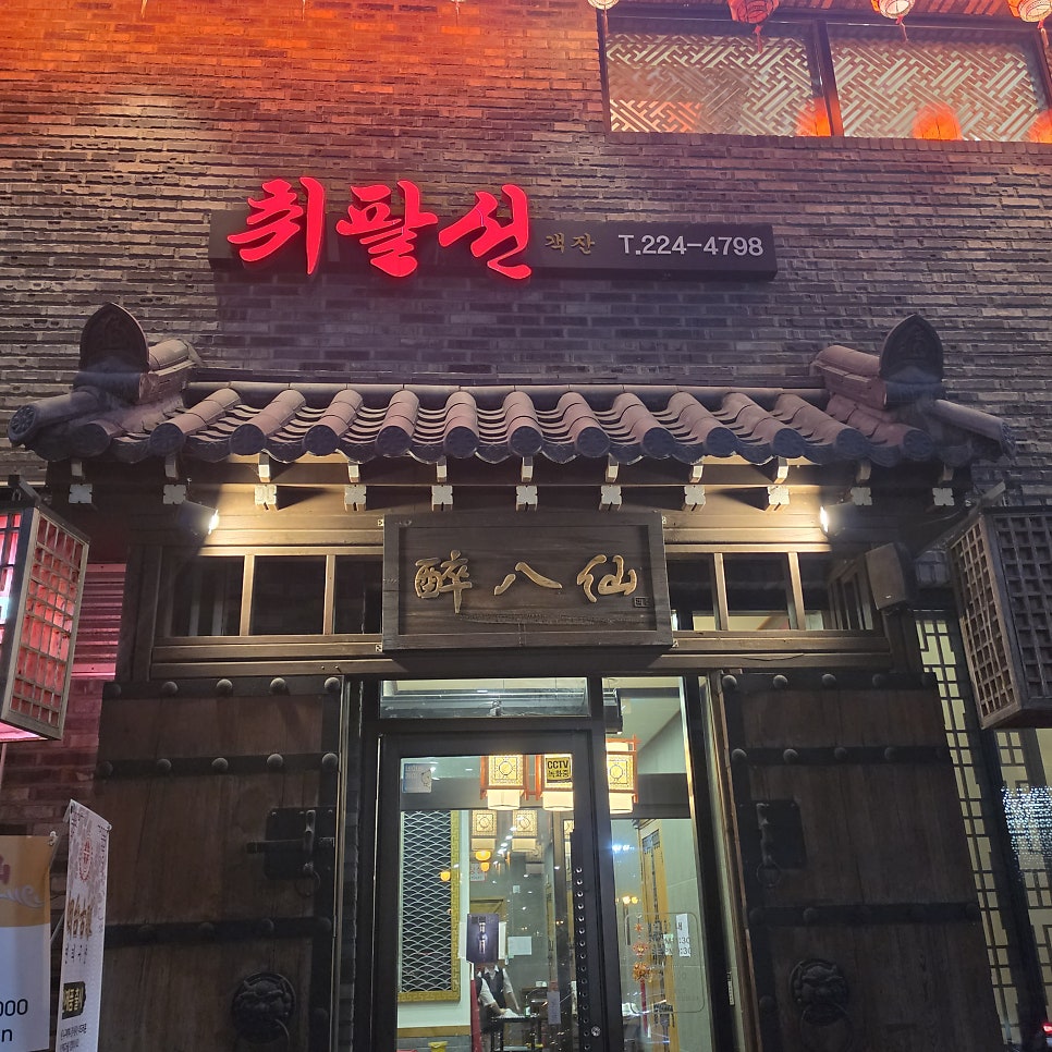 취팔선객잔 사진 2