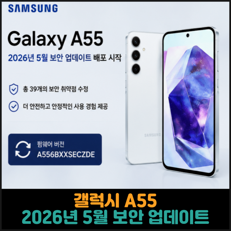  갤럭시 A55, 2026년 5월 보안 업데이트 배포