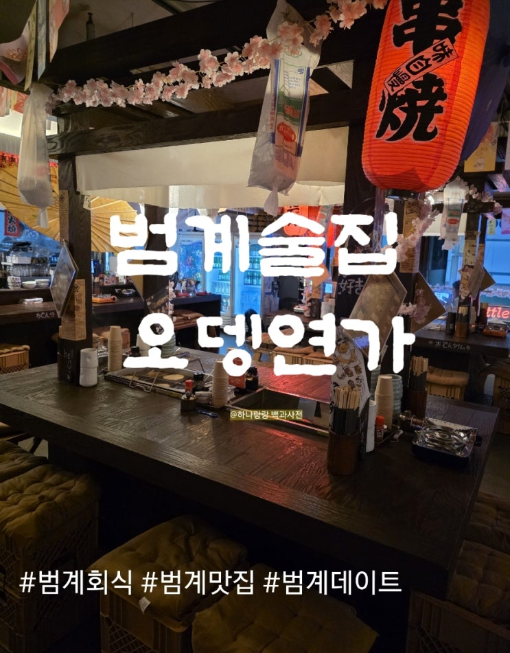  범계역에서 찾은 인생 오뎅바 오뎅연가 어묵 종류별로 다 뿌수고 카레라이스까지