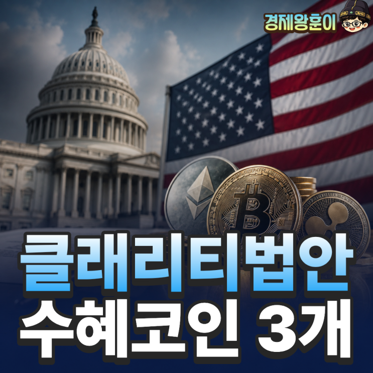  클래리티 법안이란? 2026년 주목할 3가지 수혜 코인