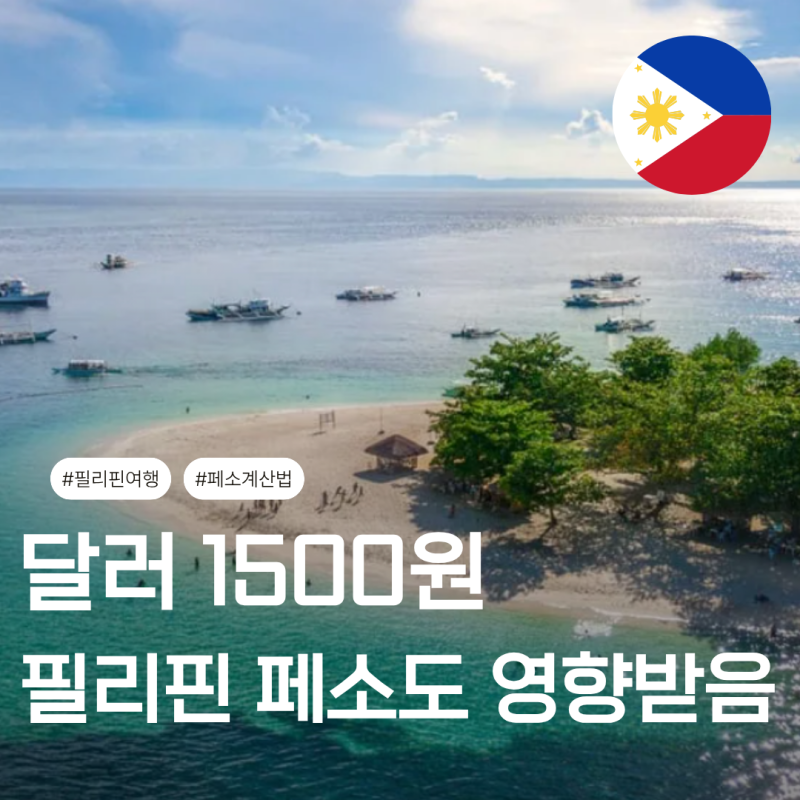 필리핀 여행 환전 요즘 얼마가 적당할까? 필리핀 돈 계산방법, 페소 환율 정리