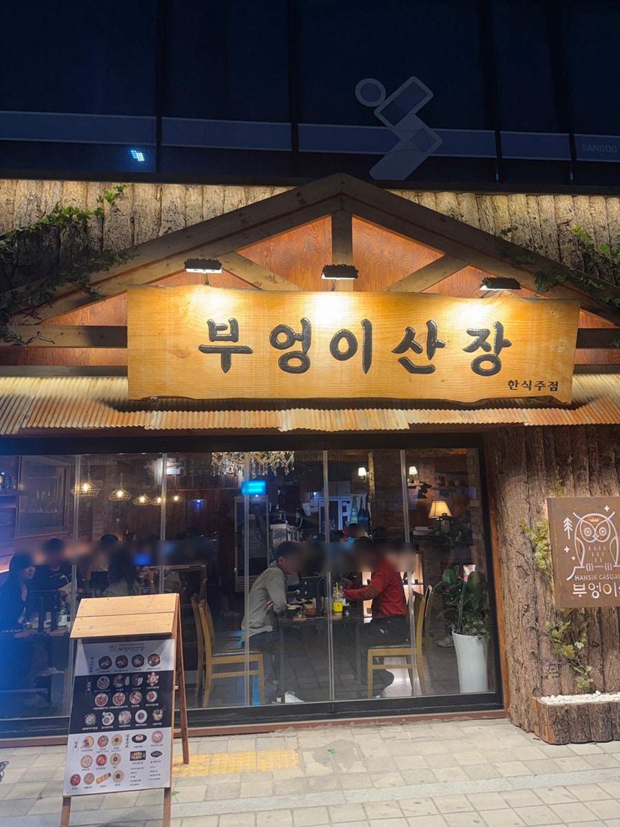 부엉이산장 장승배기점 사진 1