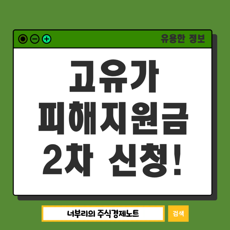  2차 고유가 피해지원금 신청 시작, 대상 기준 여부 확인하고 지원금받으세요!