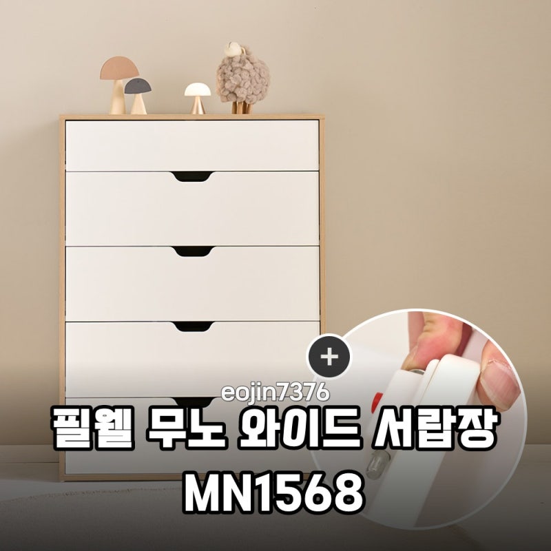 아이 방 인테리어의 완성, 필웰 무노 와이드 서랍장 MN1568로 찾은 매일 아침의 여유