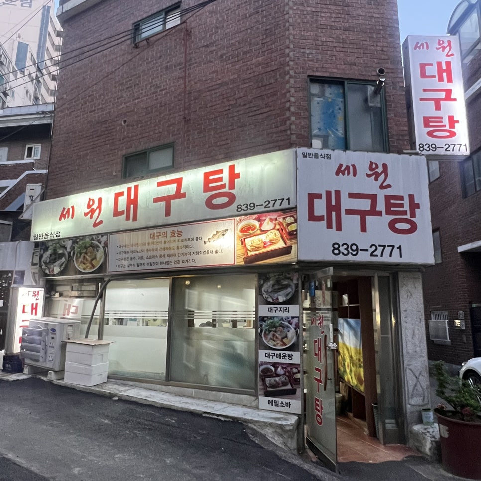 세원대구탕 사진 1
