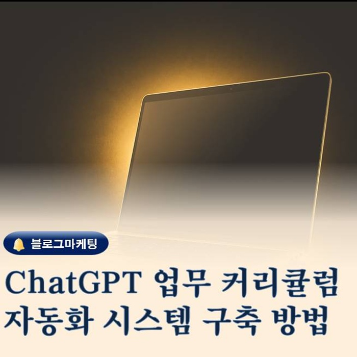  ChatGPT로 업무 커리큘럼 자동화 시스템 구축하는 방법