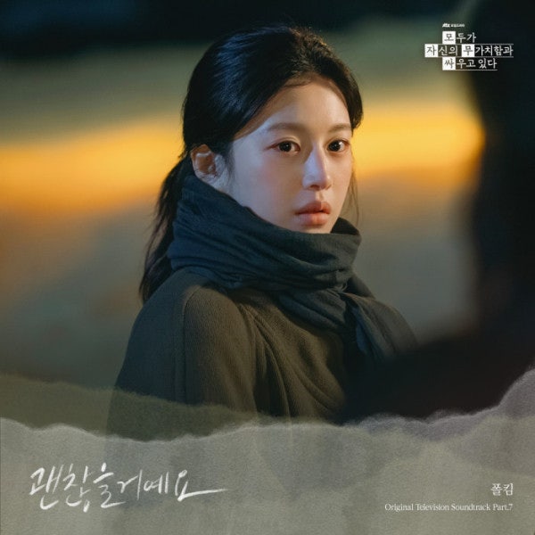 폴킴 - 괜찮을거예요 [ 가사 뮤비 ] 모두가 자신의 무가치함과 싸우고 있다 OST 모자무싸