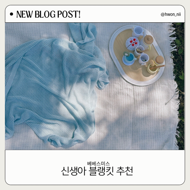 신생아 블랭킷 추천  |  베베스미스 모달 망사 블랭킷 후기 여름 아기 블랭킷 추천