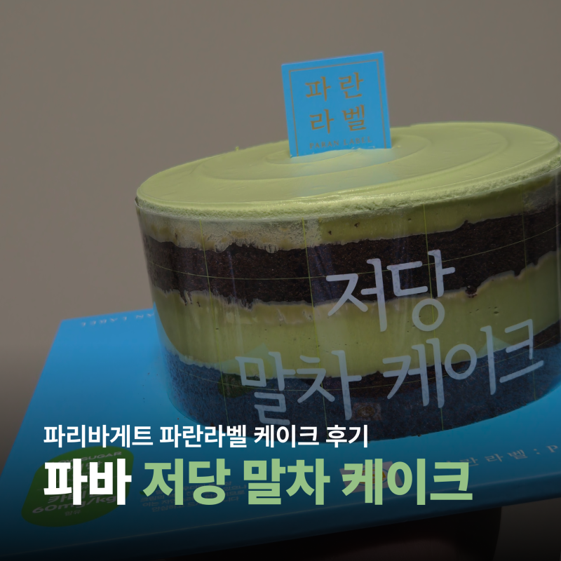 파리바게트 파란라벨 저당 말차 케이크 영양성분 칼로리
