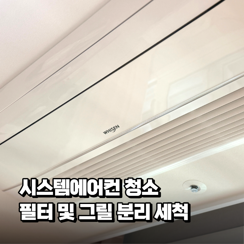 LG시스템에어컨 청소 셀프로 필터 분리 및 세척까지