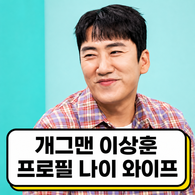 개그맨 이상훈 프로필 | 와이프 토이뮤지엄 나이 정리