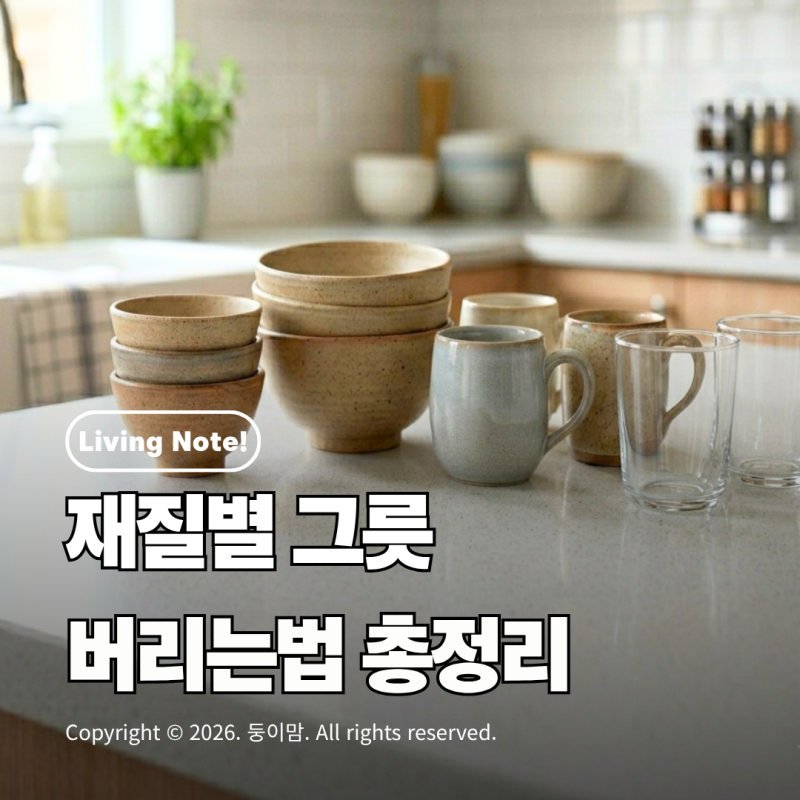 그릇 버릴 때 이거 모르면 과태료? | 사기·도자기·유리 분리배출 총정리