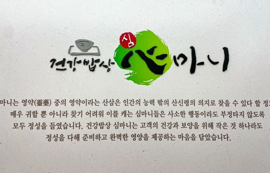 건강밥상심마니 사진 1