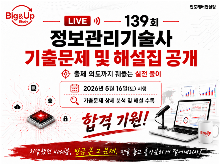  139회 정보관리기술사 기출문제 및 기출해설집(2026.05.16 시행)