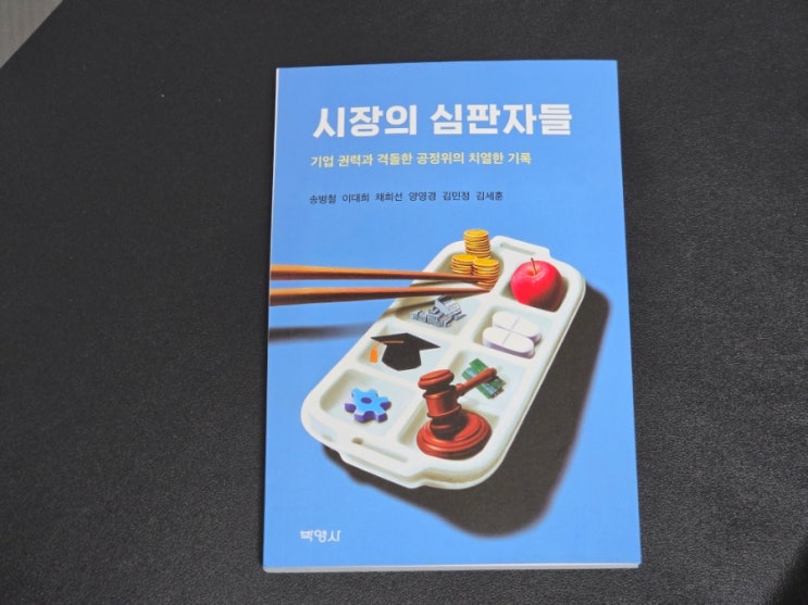  137. 경제교양서적 시장의 심판자들 책 추천