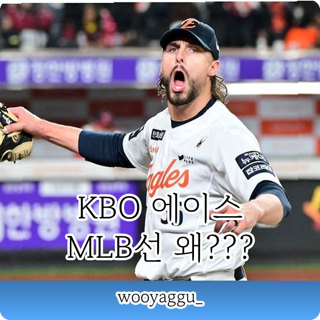 라이언 와이스 260만 달러 역수출, MLB 실패 이유는??? KBO 에이스는 어디로!!!