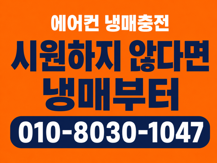  화성 향남읍 에어컨가스충전냉매보충 실외기는 도는데 안 시원할 때 방문 후기
