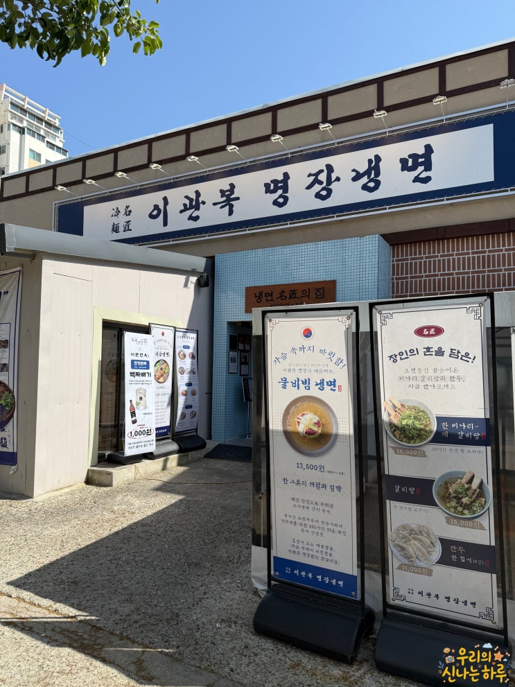  대전 봉명동 이관복명장냉면