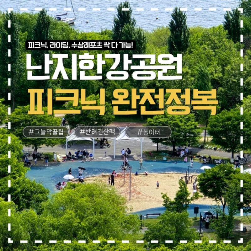 난지한강공원 피크닉 완전정복 | 그늘막, 놀이터, 주차꿀팁까지!