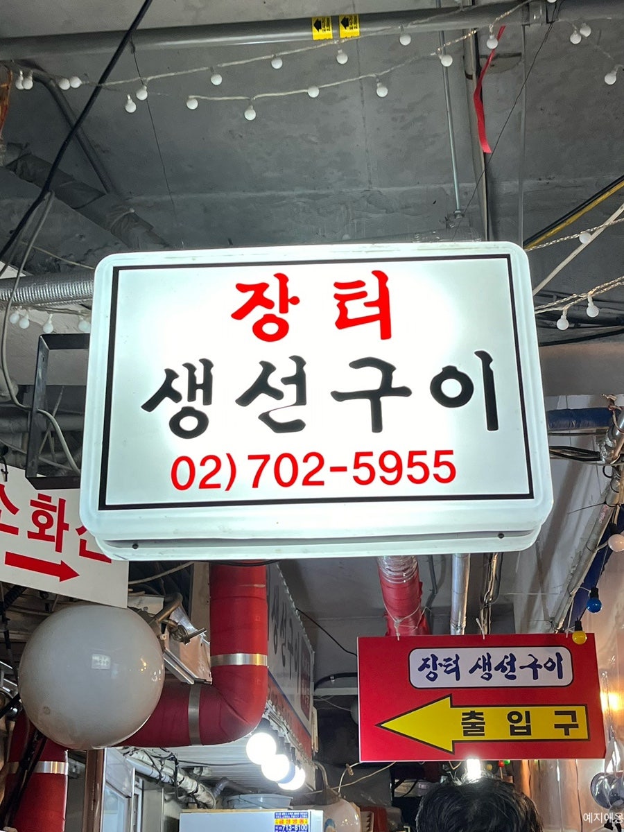 장터생선구이 사진 1