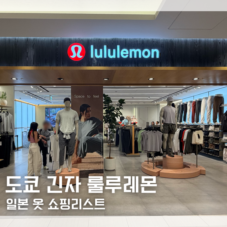  도쿄 긴자 쇼핑리스트 추천 옷 쇼핑 룰루레몬