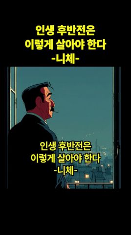  인생 후반전은 이렇게 살아야 한다 -니체-
