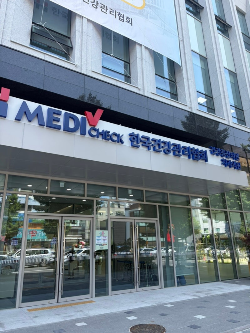 [마산한국건강관리협회경남]마산 신규 이전 종합건강검진센터 신청사 방문후기