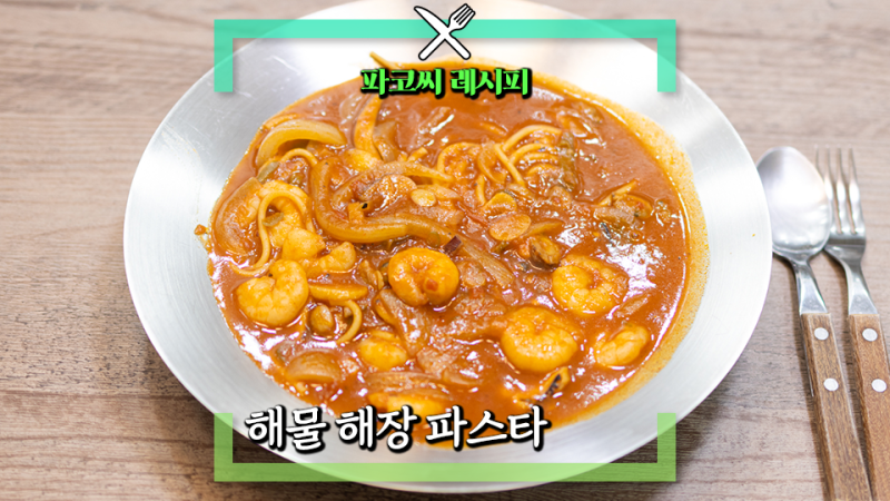 [파코씨 레시피] 해물 해장 파스타, 칼칼한 토마토 짬뽕 스타일 파스타