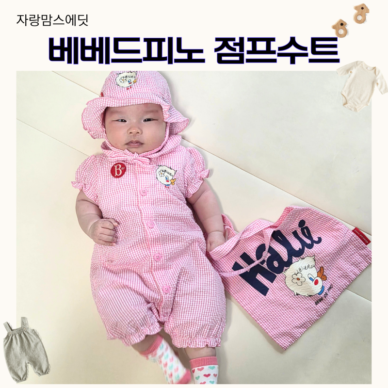 베베드피노｜ 바디수트 오버롤 점프수트 선물세트 후기