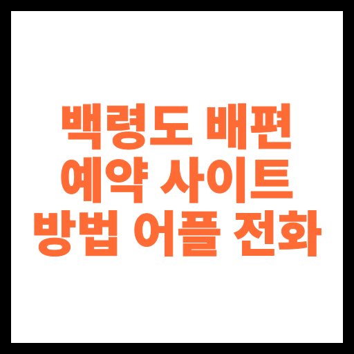 백령도 배편 예약 사이트 방법 어플 전화