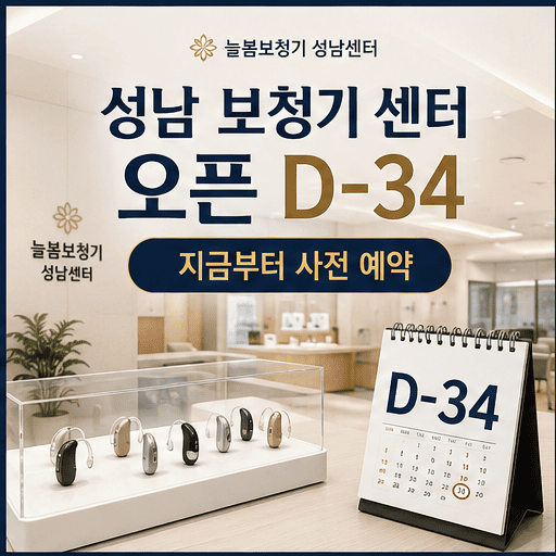  성남 보청기 센터 오픈 D-34 - 지금부터 사전 예약 받습니다