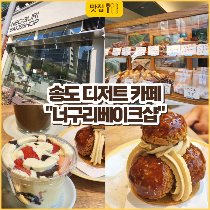 너구리베이크샵 송도 디저트 카페 솔직 후기
