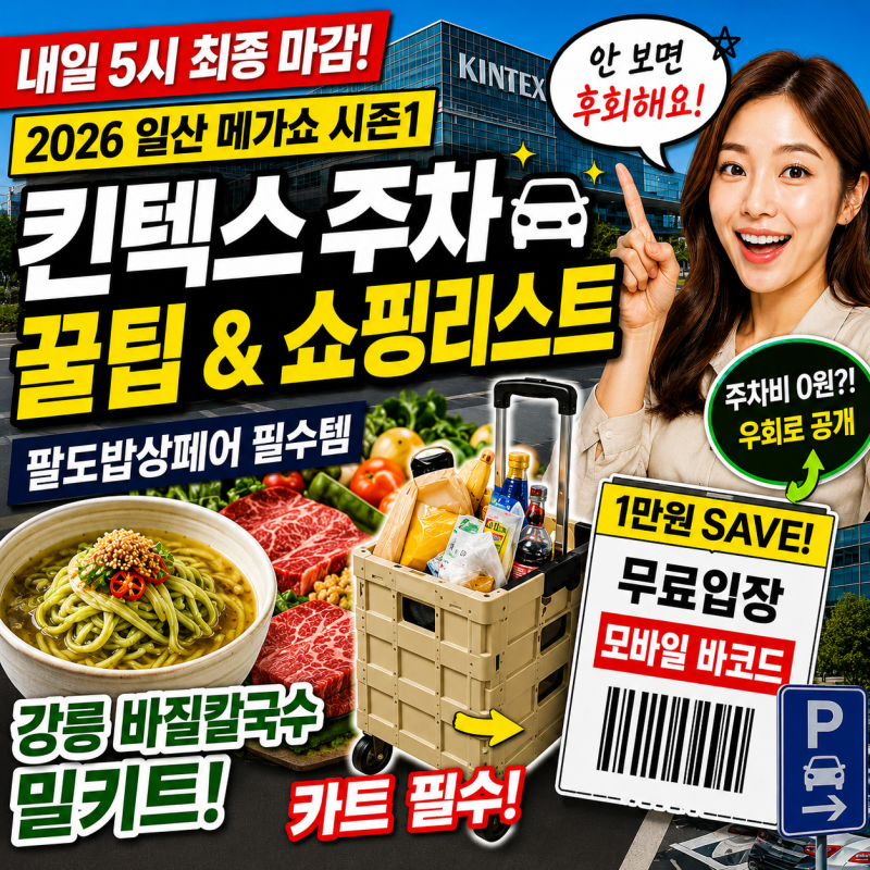 2026 일산 메가쇼 킨텍스 주차장 꿀팁, 팔도밥상페어 필수 쇼핑리스트 (내일 5시 최종 마감!)
