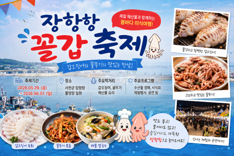 충남 서천 여행 장항항 봄바다에서 즐기는 미식 여행 장항항 수산물 꼴갑축제