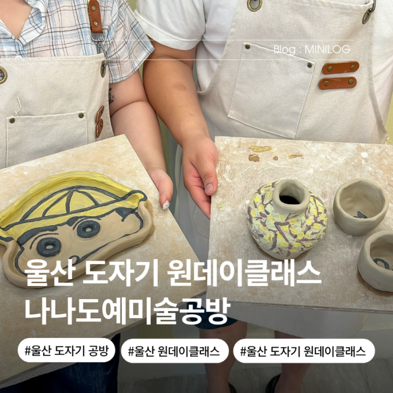 울산 도자기 원데이클래스 나나도예미술공방 남구 신정동 키즈 그릇 만들기 커플 데이트