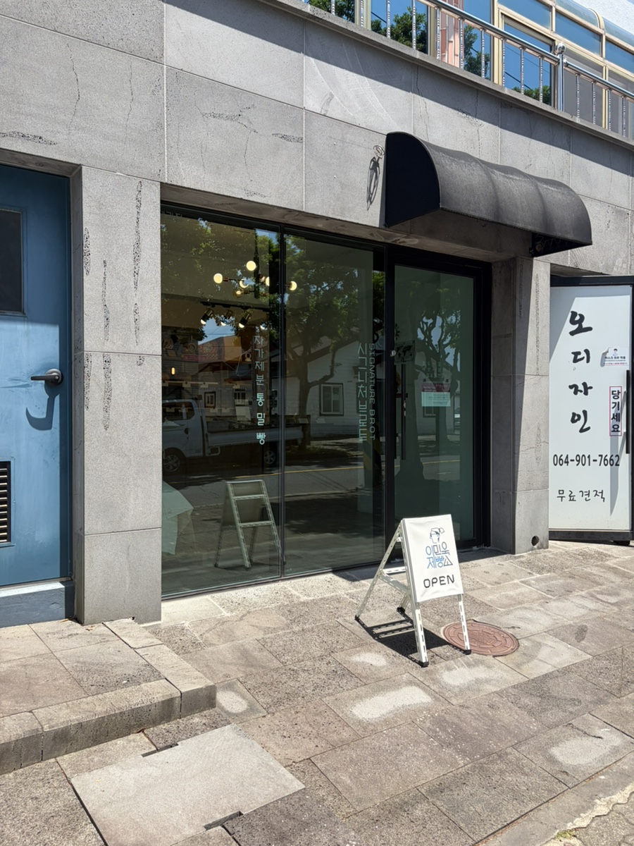 이민욱제빵소 사진 1