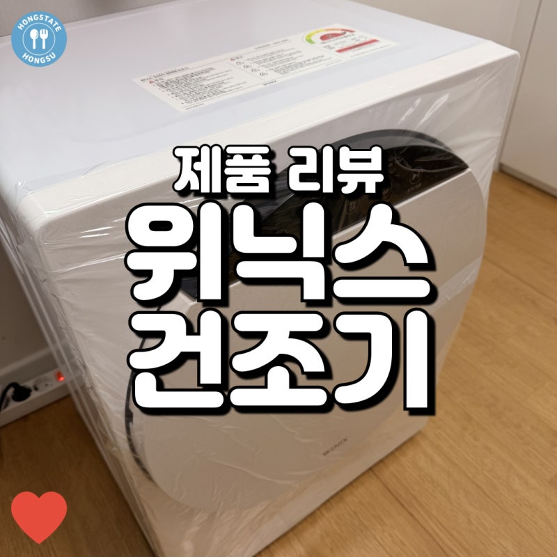 작은 집에 두기 좋은 소형 건조기, 위닉스 건조기 1달 사용 후기!